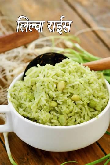 लिलवा राइस रेसिपी (गुजराती ताज़ा वाल चावल)