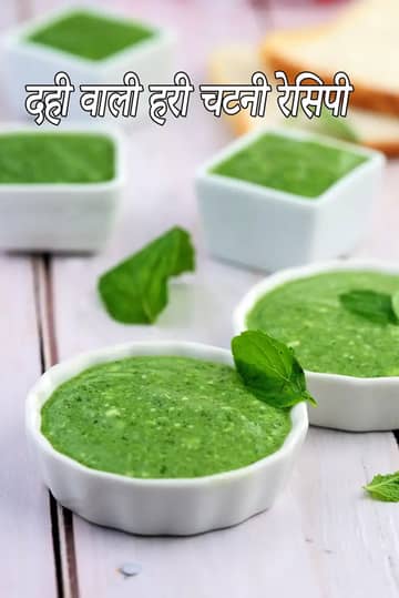 दही वाली हरी चटनी रेसिपी (पुदीना दही प्याज चटनी)