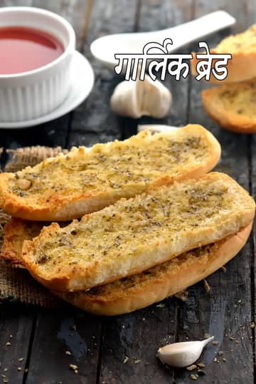 लहसुन ब्रेड रेसिपी (भारतीय स्टाइल लहसुन ब्रेड)