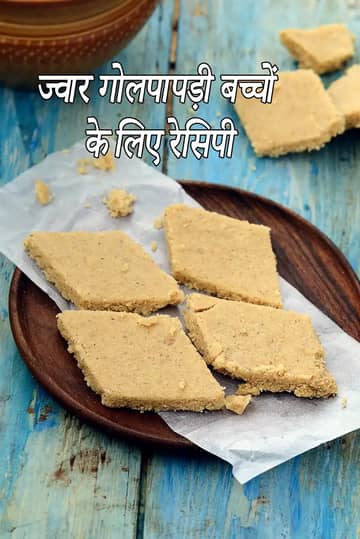 ज्वार गोलपापड़ी बच्चों के लिए रेसिपी (सुखड़ी बच्चों के लिए)