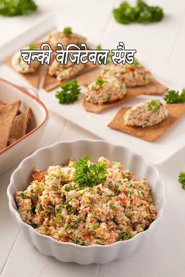 चंकी वेजिटेबल स्प्रेड रेसिपी (पनीर वेजिटेबल स्प्रेड)