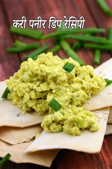 करी पनीर डिप रेसिपी (पनीर मसाला डिप)