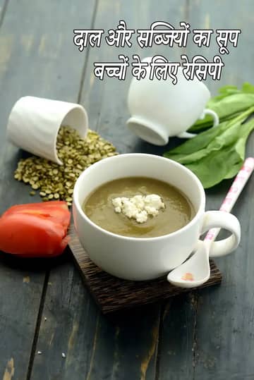 बच्चों के लिए दाल और सब्ज़ी का सूप बनाने की विधि