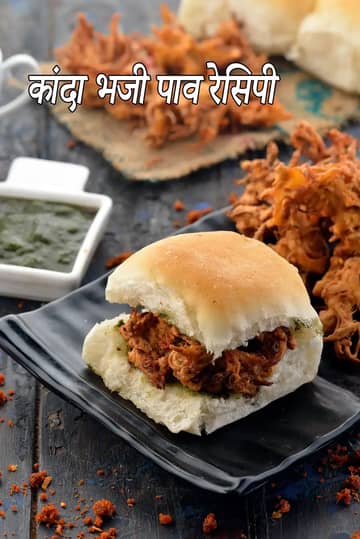 कांदा भाजी पाव रेसिपी (मुंबई रोडसाइड कांदा भाजी)