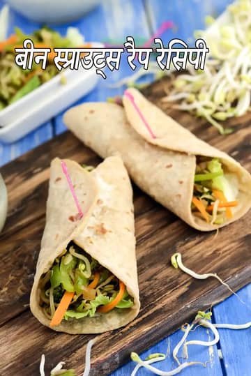 बीन स्प्राउट्स और वेजी रैप रेसिपी (बीन स्प्राउट्स के साथ रैप)
