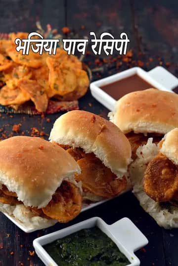 भजिया पाव रेसिपी (मुंबई रोडसाइड भजिया पाव)