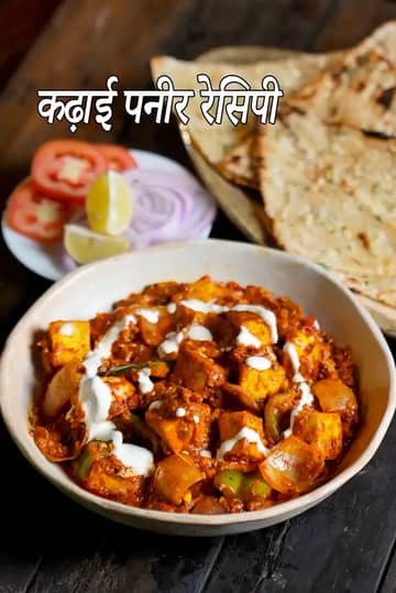 कढ़ाई पनीर रेसिपी (पंजाबी स्टाइल कढ़ाई पनीर)