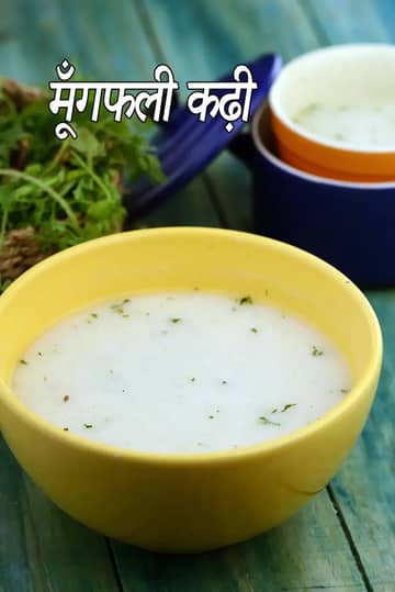 मूंगफली कढ़ी रेसिपी (फराली मूंगफली कढ़ी)