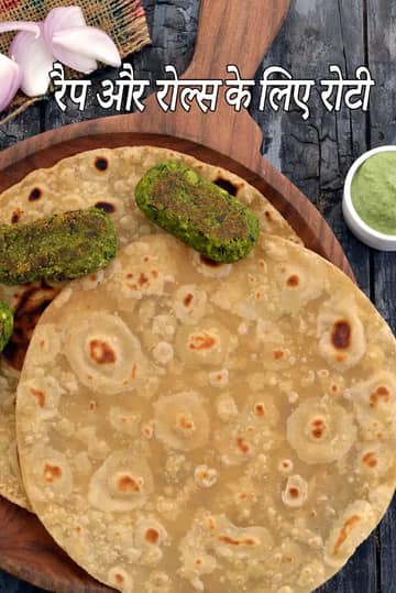 गेहूं के आटे की रोटी रैप्स के लिए रेसिपी (रैप्स के लिए चपाती)