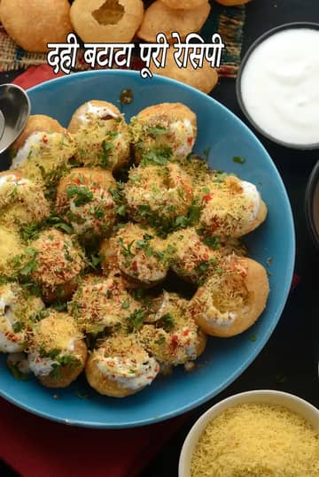 दही बटाटा पूरी रेसिपी (मुंबई रोड स्टाइल दही पूरी)