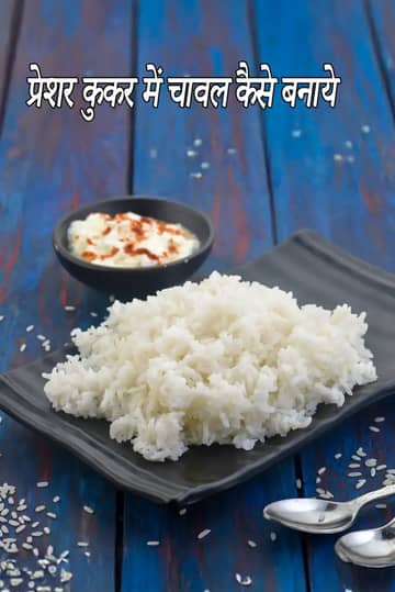 प्रेशर कुकर में चावल कैसे बनाएं रेसिपी
