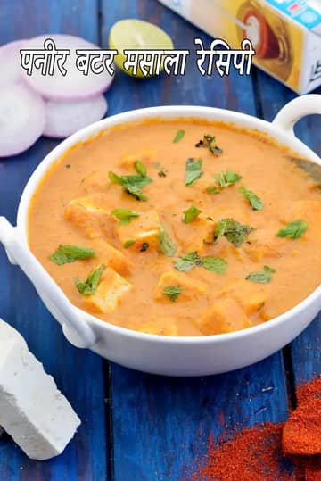 पनीर बटर मसाला रेसिपी