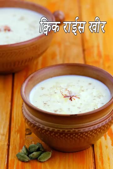 झटपट चावल की खीर बनाने की विधि