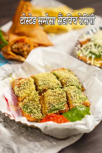 टोस्टेड समोसा सैंडविच रेसिपी (मुंबई रोडसाइड)