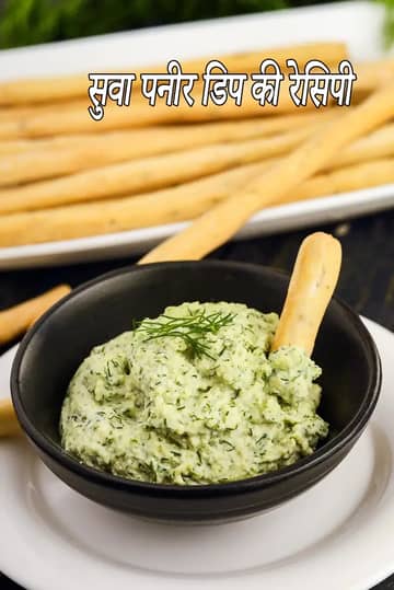 सुवा पनीर डिप रेसिपी (डिल पनीर डिप)
