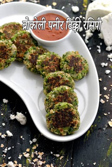 ब्रोकली पनीर टिक्की रेसिपी (ब्रोकली ओट्स पनीर टिक्की)