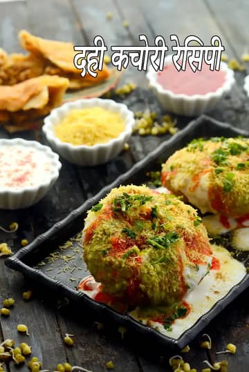 दही कचौरी रेसिपी (खस्ता कचौरी चाट)