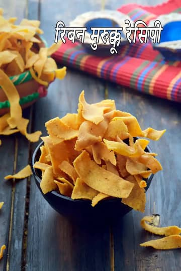 रिबन सेव रेसिपी (रिबन पकोड़ा)