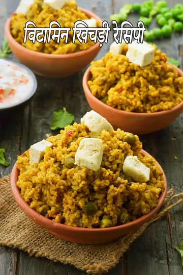 विटामिन खिचड़ी रेसिपी (दलिया वेजिटेबल खिचड़ी)