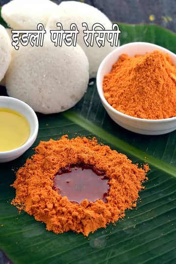 इडली पोडी रेसिपी (इडली मिलागई पोडी)