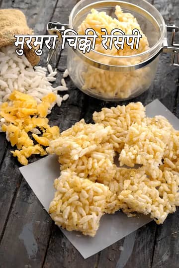 मुरमुरा चिक्की रेसिपी (कुरमुरा चिक्की)