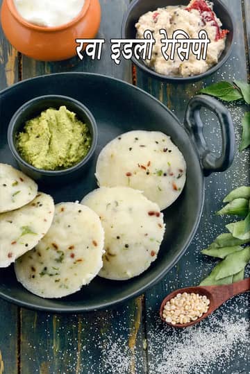 क्विक रवा इडली रेसिपी (दक्षिण भारतीय स्टाइल क्विक सूजी इडली)