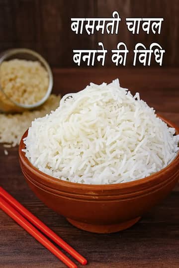 पैन या पॉट में परफेक्ट बासमती चावल कैसे पकाएं इंडियन स्टाइल रेसिपी