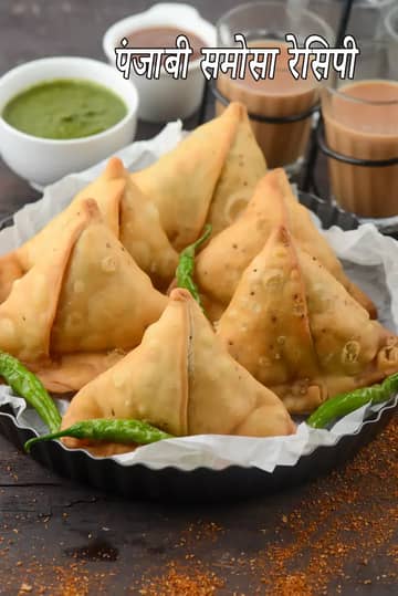 पंजाबी समोसा रेसिपी (असली पंजाबी समोसा)