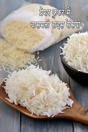 प्रेशर कुकर में बासमती चावल बनाने की विधि
