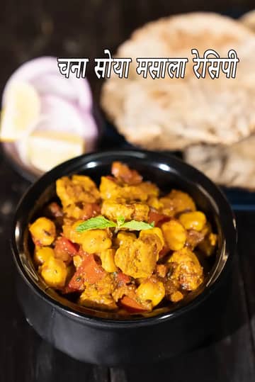 चना सोया मसाला रेसिपी (सफेद चना सोया सब्जी)