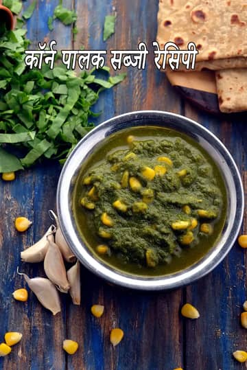कॉर्न पालक सब्ज़ी रेसिपी (स्वीट कॉर्न पालक सब्ज़ी)