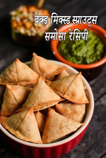 बेक्ड मिक्स स्प्राउट्स समोसा रेसिपी