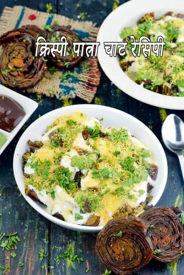 क्रिस्पी पात्रा चाट रेसिपी