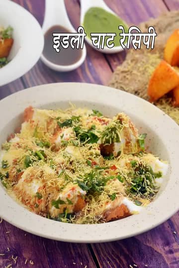 इडली चाट रेसिपी (दक्षिण भारतीय इडली चाट)