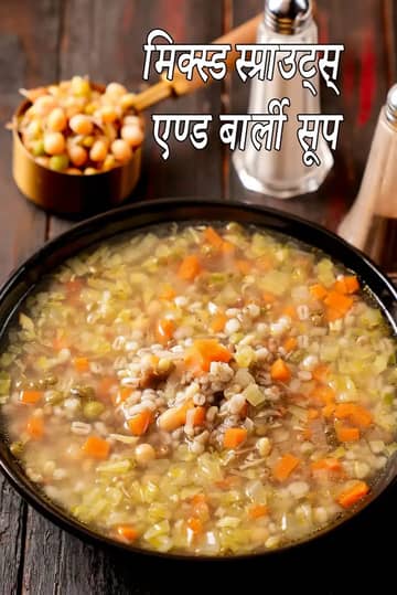 मिक्स स्प्राउट्स और जौ का सूप बनाने की विधि