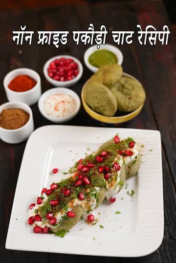 बिना तली पकौड़ी चाट रेसिपी (हरी मूंग दाल पकौड़ी चाट)