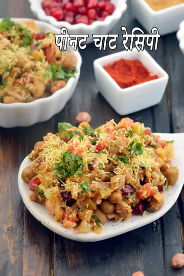 मूंगफली चाट रेसिपी (टमाटर के साथ भारतीय मूंगफली चाट)