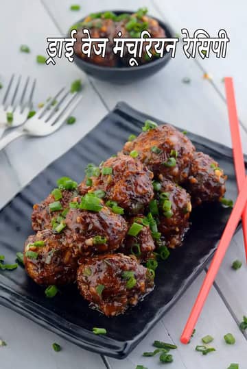 वेज मंचूरियन ड्राई रेसिपी (चाइनीज ड्राई मंचूरियन)