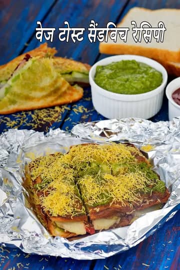 वेज टोस्ट सैंडविच रेसिपी (मसाला टोस्ट सैंडविच)