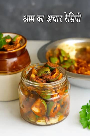 आम का अचार बनाने की विधि (पंजाबी आम का अचार)