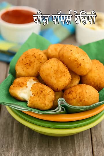 चीज़ पॉपर्स रेसिपी (इंडियन स्टाइल चीज़ पॉपर्स)