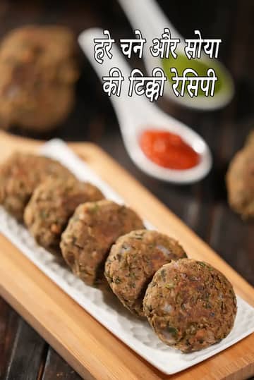 हरे चना सोया टिक्की रेसिपी