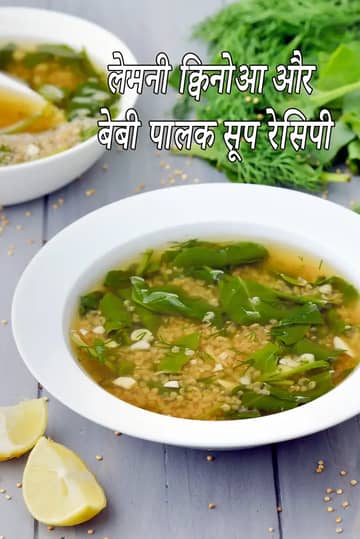 लेमोनी क्विनोआ और बेबी पालक सूप रेसिपी