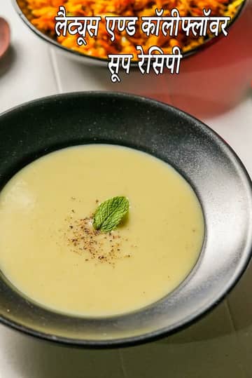 लेट्यूस और फूलगोभी सूप रेसिपी