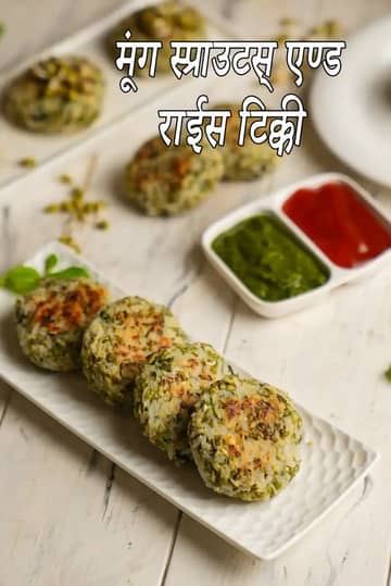 मूंग स्प्राउट्स और चावल टिक्की रेसिपी (बचे हुए चावल की टिक्की)