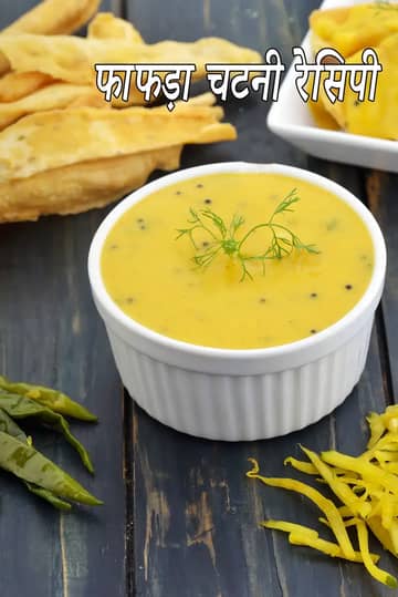 फाफड़ा चटनी रेसिपी (भारतीय बेसन चटनी)