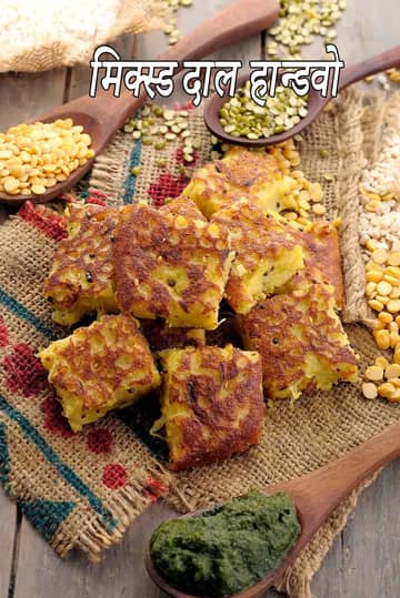 मिक्स दाल हांडवो रेसिपी (गुजराती हांडवो)