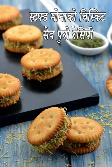 भरवां मोनाको बिस्किट सेव पूरी बनाने की विधि
