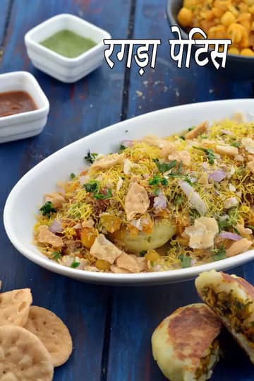 गुजराती रगड़ा पैटीज़ रेसिपी (गुजराती स्टाइल रगड़ा पैटीज़)