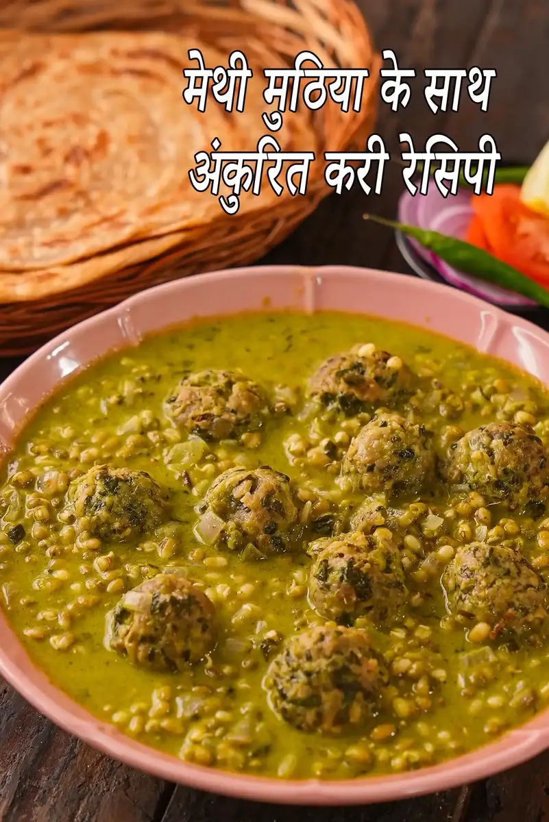 अंकुरित करी मेथी मुठिया रेसिपी के साथ